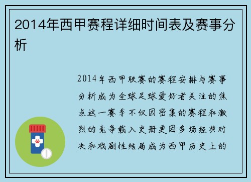 2014年西甲赛程详细时间表及赛事分析