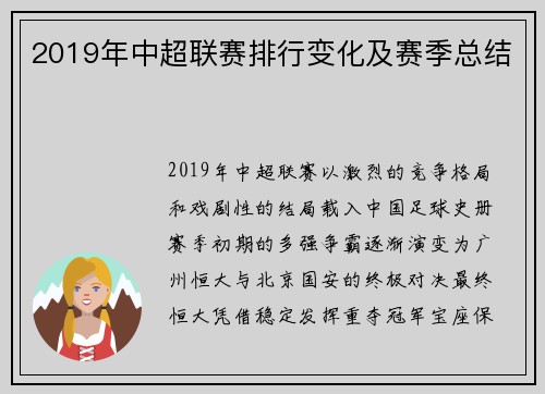 2019年中超联赛排行变化及赛季总结