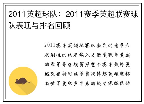 2011英超球队：2011赛季英超联赛球队表现与排名回顾
