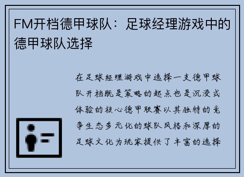 FM开档德甲球队：足球经理游戏中的德甲球队选择
