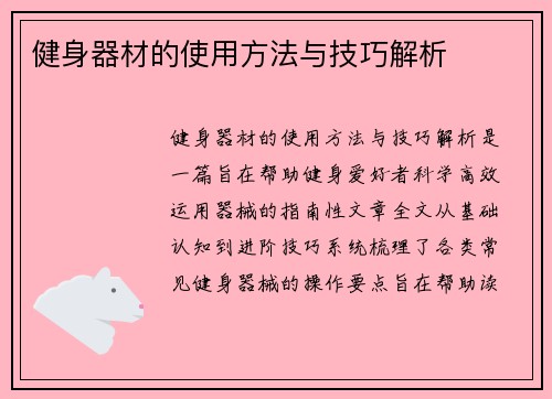 健身器材的使用方法与技巧解析
