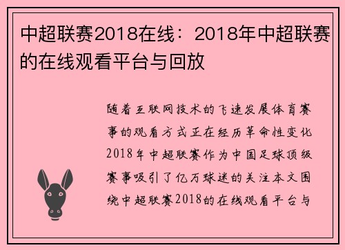 中超联赛2018在线：2018年中超联赛的在线观看平台与回放
