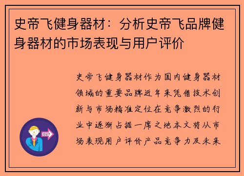 史帝飞健身器材：分析史帝飞品牌健身器材的市场表现与用户评价