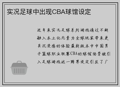 实况足球中出现CBA球馆设定