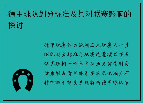 德甲球队划分标准及其对联赛影响的探讨