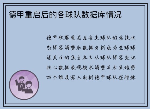 德甲重启后的各球队数据库情况