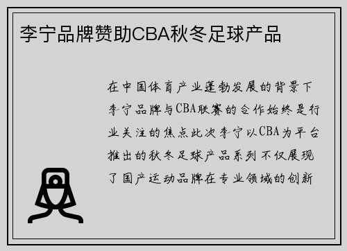 李宁品牌赞助CBA秋冬足球产品