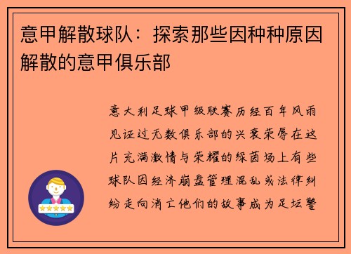 意甲解散球队:探索那些因种种原因解散的意甲俱乐部