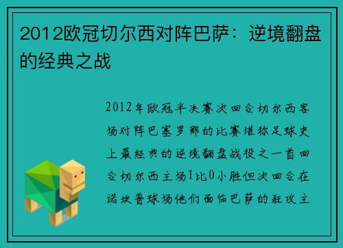 2012欧冠切尔西对阵巴萨：逆境翻盘的经典之战