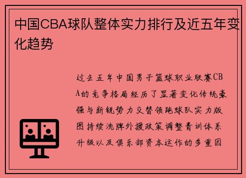 中国CBA球队整体实力排行及近五年变化趋势