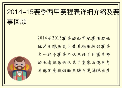 2014-15赛季西甲赛程表详细介绍及赛事回顾