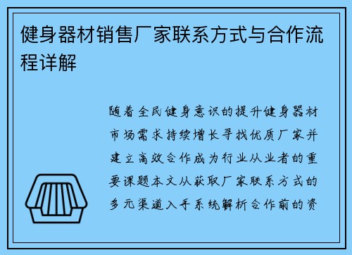 健身器材销售厂家联系方式与合作流程详解