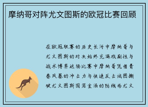 摩纳哥对阵尤文图斯的欧冠比赛回顾