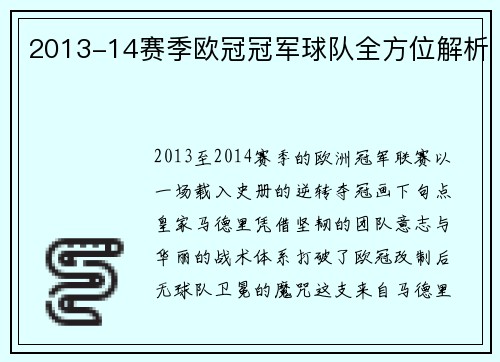 2013-14赛季欧冠冠军球队全方位解析