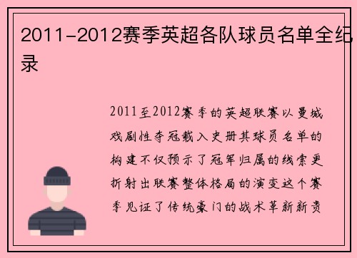 2011-2012赛季英超各队球员名单全纪录