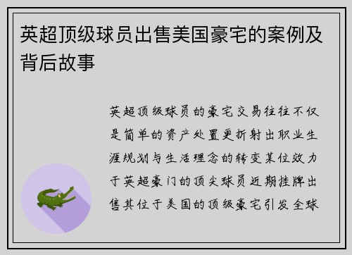 英超顶级球员出售美国豪宅的案例及背后故事