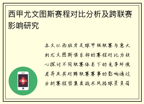 西甲尤文图斯赛程对比分析及跨联赛影响研究
