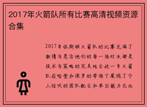 2017年火箭队所有比赛高清视频资源合集