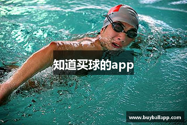 知道买球的app