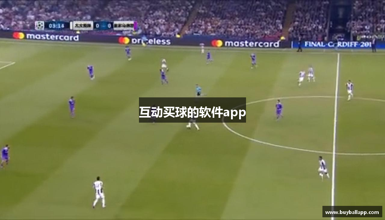 互动买球的软件app