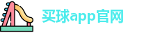 买球的app